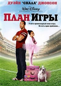 Постер «План игры» (2007)