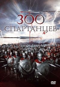 Постер «300 спартанцев» (1962)