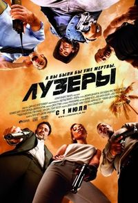 Постер «Лузеры» (2010)