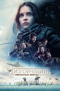 Постер «Изгой-один: Звёздные войны. Истории» (2016)