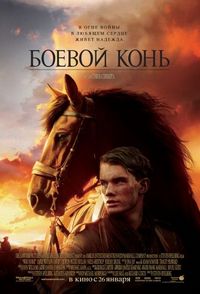 Постер «Боевой конь» (2011)