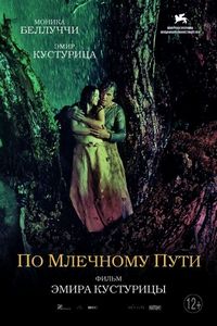 Постер «По млечному пути» (2016)