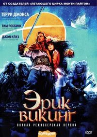 Постер «Эрик Викинг» (1989)