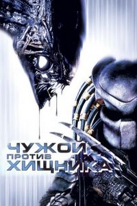 Постер «Чужой против Хищника» (2004)