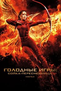 Постер «Голодные игры: Сойка-пересмешница. Часть II» (2015)