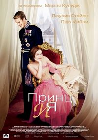 Постер «Принц и я» (2004)