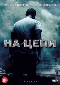 Постер «На цепи» (2011)