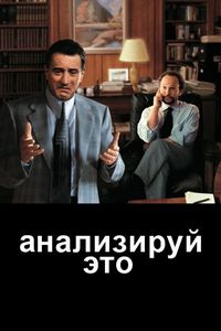 Постер «Анализируй это» (1999)