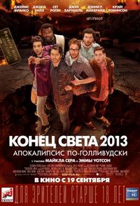 Постер «Конец света 2013: Апокалипсис по-голливудски» (2013)
