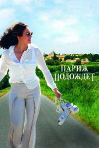 Постер «Париж подождет» (2016)