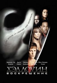Постер «Хэллоуин: Воскрешение» (2002)