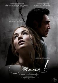 Постер: мама! (2017)