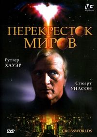 Постер «Перекресток миров» (1996)