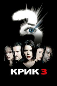 Постер «Крик 3» (2000)