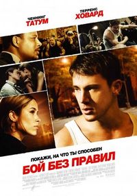 Постер «Бой без правил» (2009)