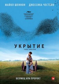 Постер «Укрытие» (2011)