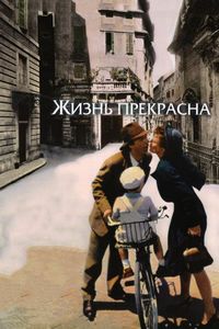 Постер «Жизнь прекрасна» (1997)