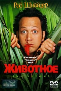 Постер «Животное» (2001)