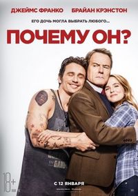 Постер «Почему он?» (2016)