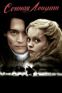 Постер «Сонная Лощина» (1999)
