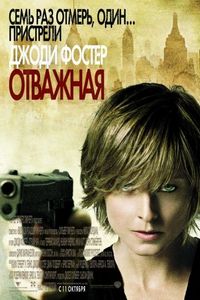 Постер «Отважная» (2007)