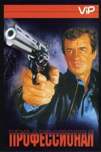 Постер «Профессионал» (1981)