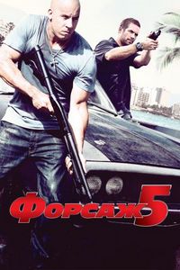 Постер «Форсаж 5» (2011)