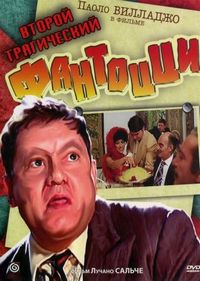 Постер «Второй трагический Фантоцци» (1976)