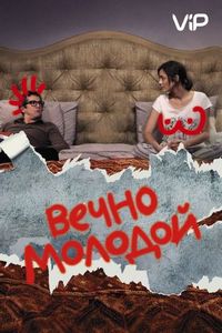 Постер «Вечно молодой» (2017)
