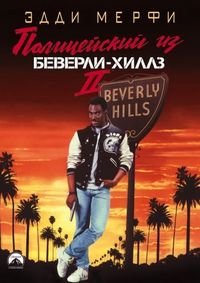 Постер «Полицейский из Беверли-Хиллз 2» (1987)