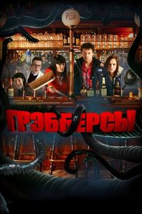 Постер «Грэбберсы» (2011)