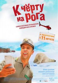 Постер «К черту на рога» (2015)