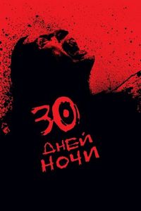Постер «30 дней ночи» (2007)