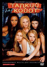 Постер «Бар «Гадкий койот»» (2000)