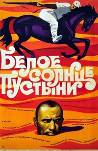 Постер «Белое солнце пустыни» (1969)