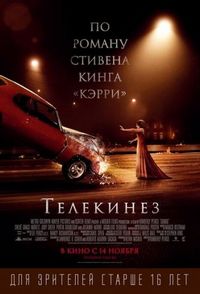 Постер «Телекинез» (2013)
