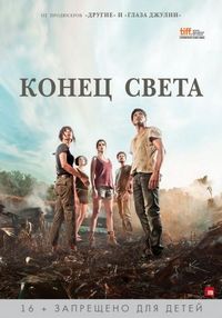 Постер «Конец света» (2012)