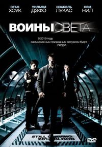 Постер «Воины света» (2009)