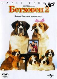 Постер «Бетховен 2» (1993)