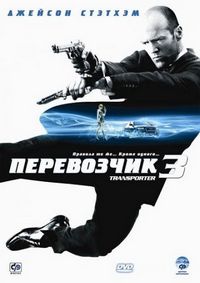 Постер «Перевозчик 3» (2008)