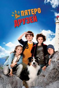 Постер «Пятеро друзей» (2012)
