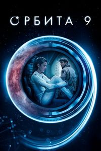 Постер «Орбита 9» (2017)