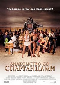 Постер «Знакомство со спартанцами» (2008)