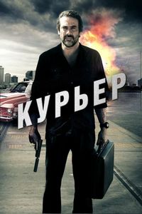 Постер «Курьер» (2011)