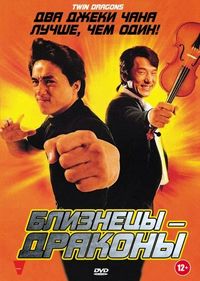 Постер «Близнецы-драконы» (1991)