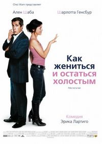 Постер «Как жениться и остаться холостым» (2006)