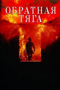 Постер «Обратная тяга» (1991)
