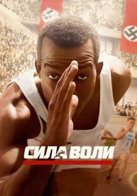 Постер «Сила воли» (2016)