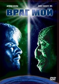 Постер «Враг мой» (1985)