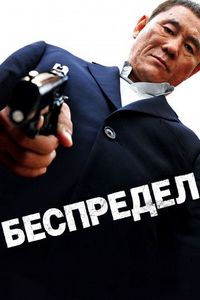 Постер «Беспредел» (2010)